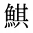 鯕