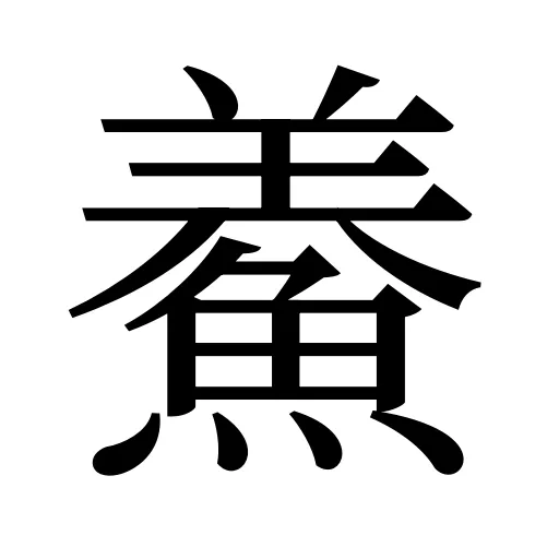 鯗