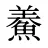 鯗