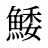 鯘