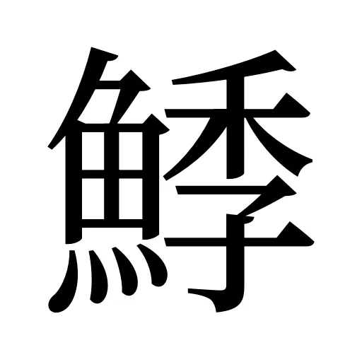 鯚