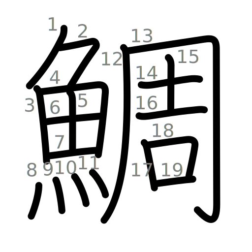 鯛の書き順
