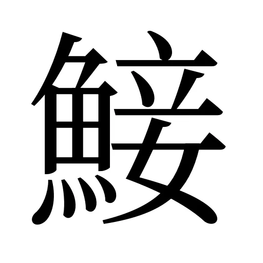 鯜