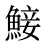 鯜