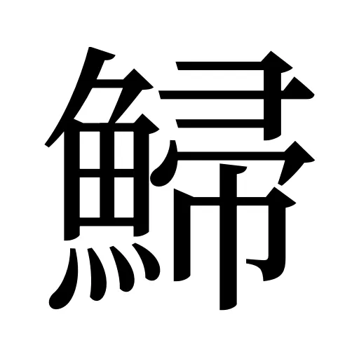 鯞