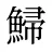 鯞