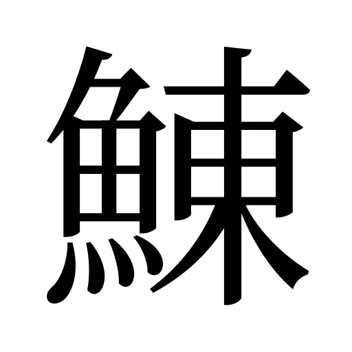 鯟