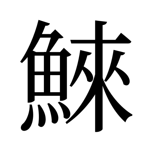 鯠