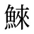 鯠