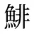 鯡