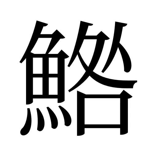 鯦