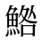 鯦