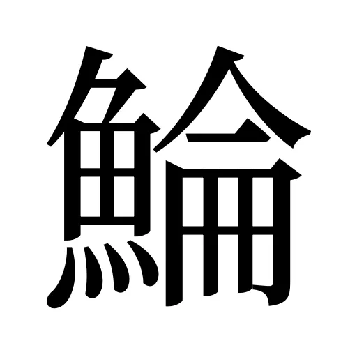 鯩