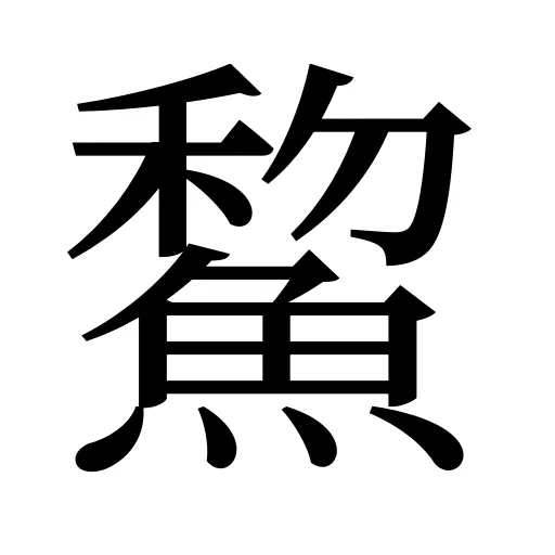 鯬