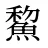 鯬