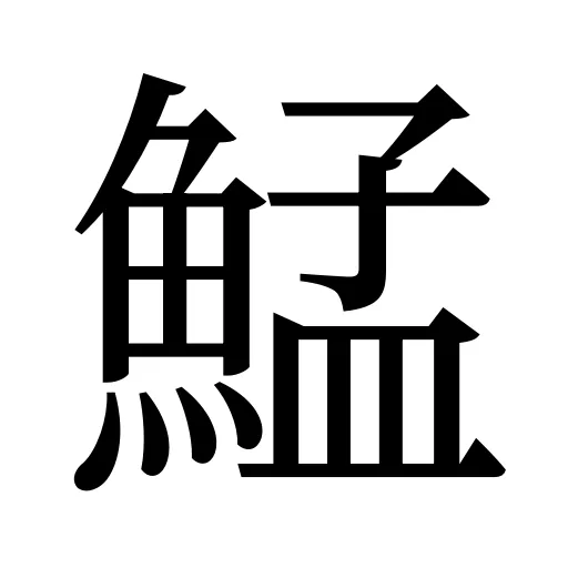 鯭