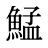 鯭