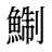鯯