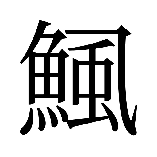 鯴