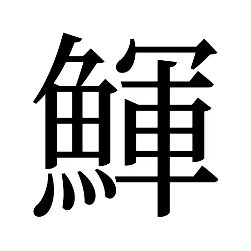 鯶