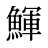 鯶