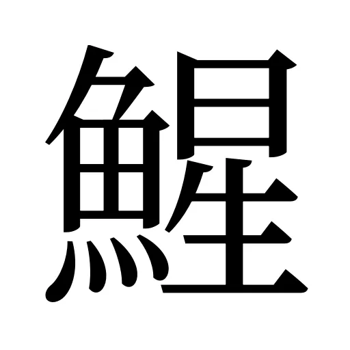 鯹