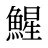 鯹