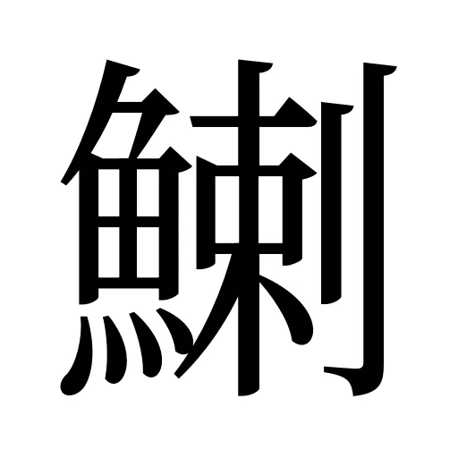 鯻