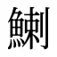 鯻