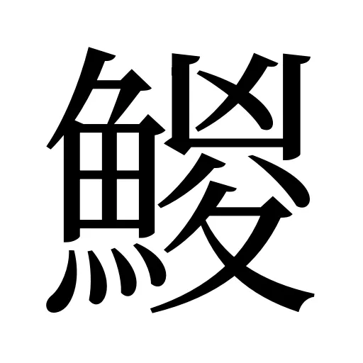 鯼