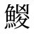 鯼