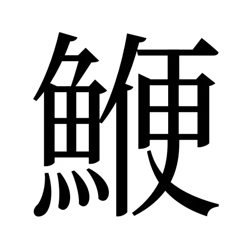 鯾
