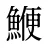 鯾