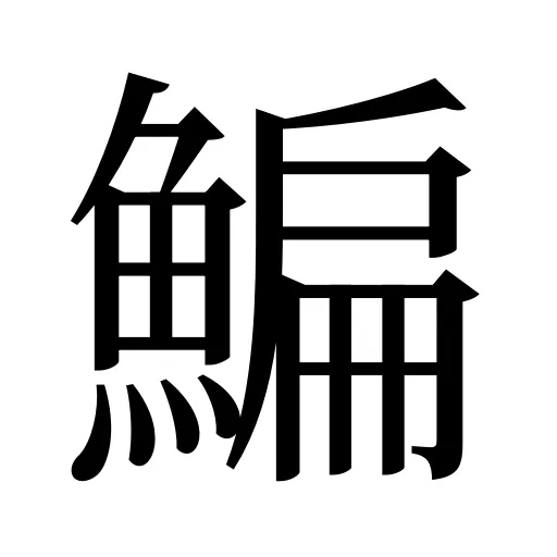 鯿