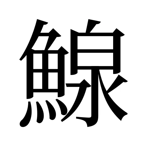 鰁