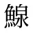 鰁