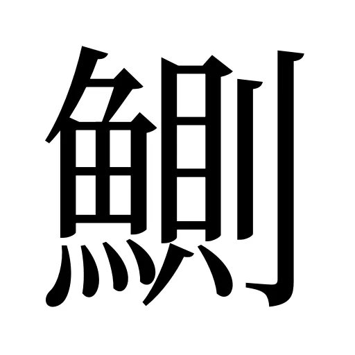 鰂
