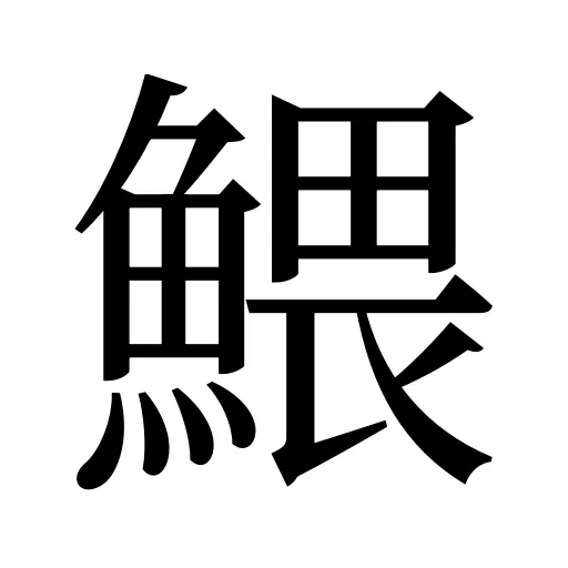 鰃