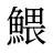 鰃