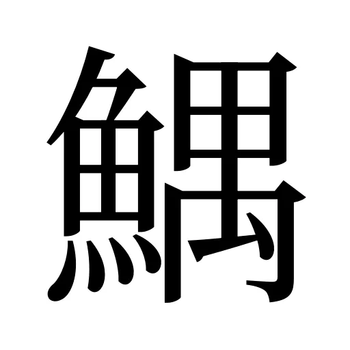 鰅