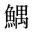 鰅