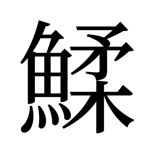 鰇
