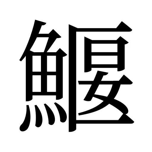 鰋