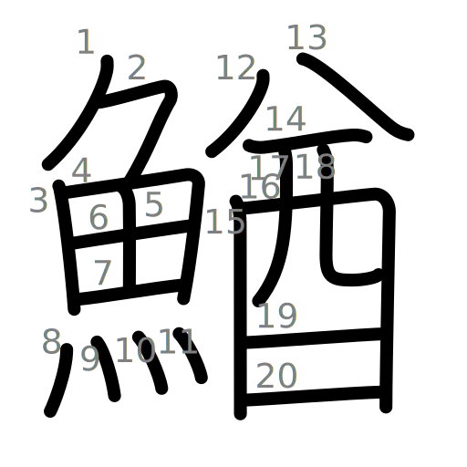 鰌の書き順