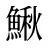 鰍