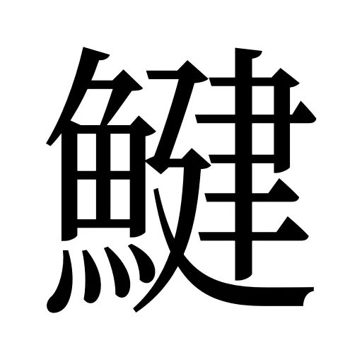 鰎
