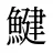 鰎