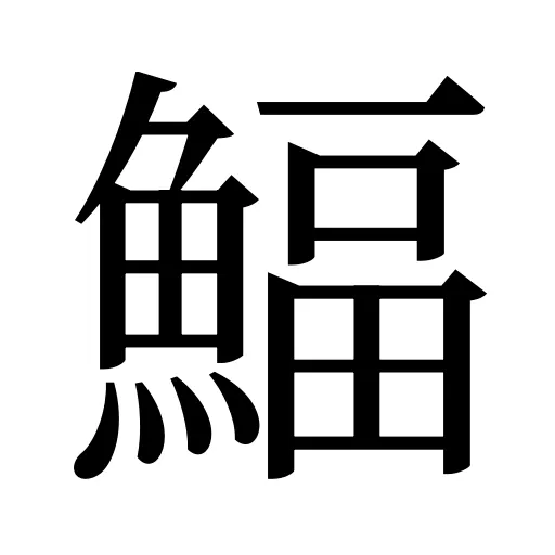 鰏