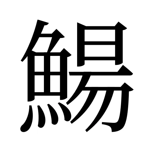 鰑