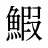鰕